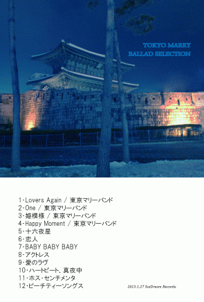「東京マリー　BALLAD SELECTION」 & 「東京マリー　ROCK SELECTION」